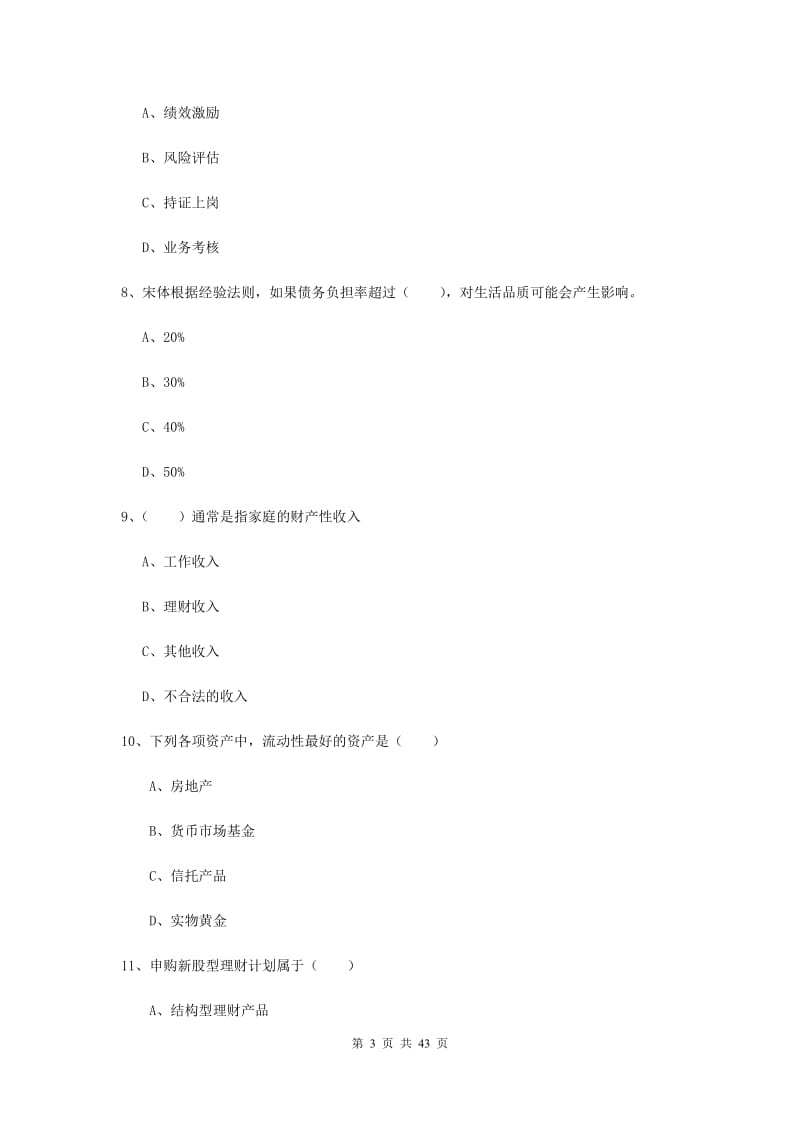 2019年中级银行从业考试《个人理财》每日一练试卷D卷.doc_第3页