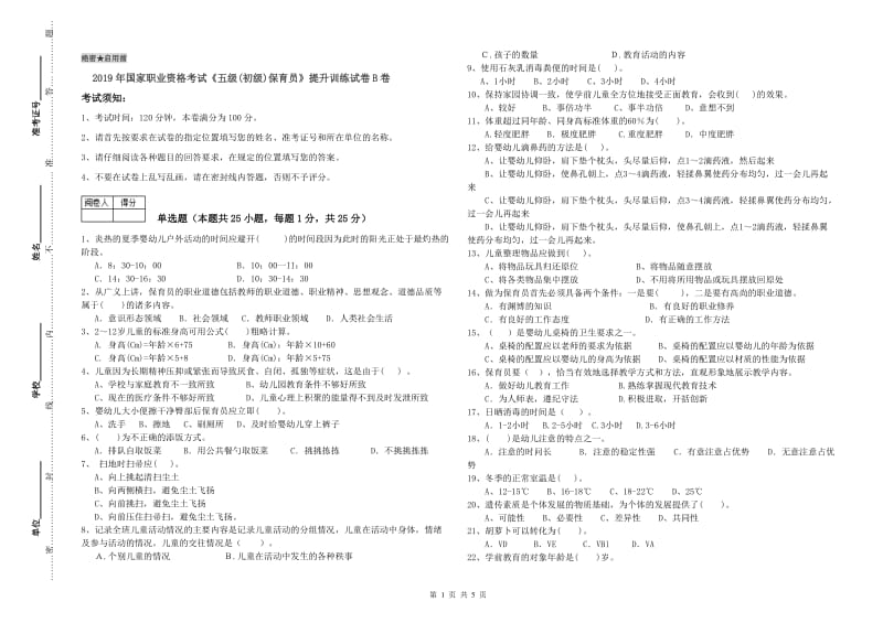 2019年国家职业资格考试《五级(初级)保育员》提升训练试卷B卷.doc_第1页