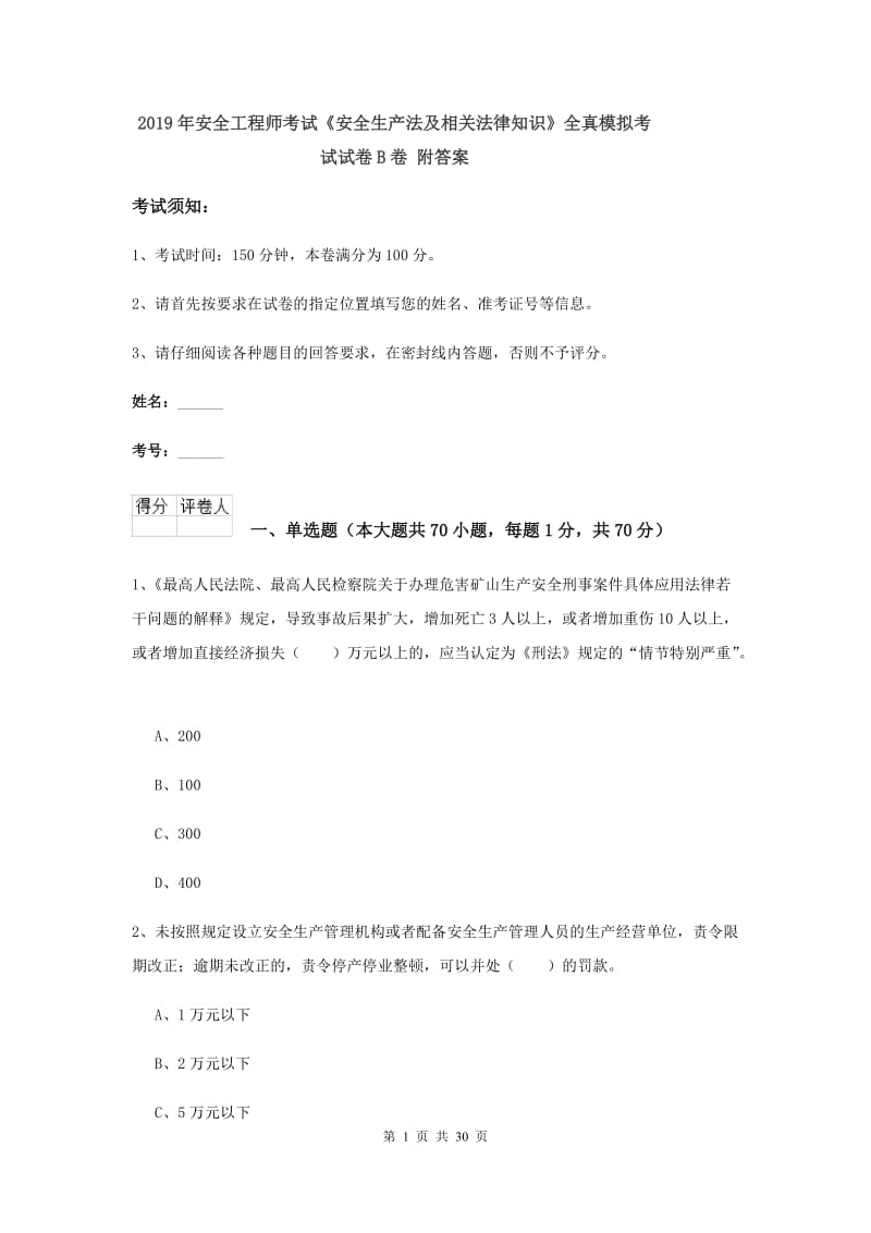 2019年安全工程师考试《安全生产法及相关法律知识》全真模拟考试试卷B卷 附答案.doc_第1页