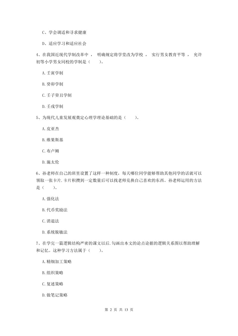 2019年中学教师资格《教育知识与能力》真题模拟试题 含答案.doc_第2页