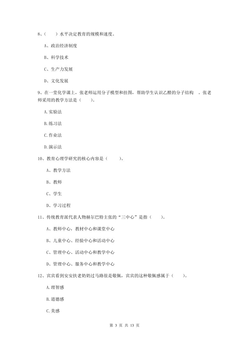 2019年中学教师资格《教育知识与能力》真题模拟试题 含答案.doc_第3页