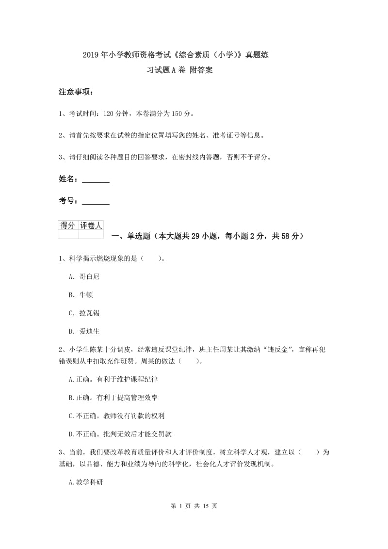 2019年小学教师资格考试《综合素质（小学）》真题练习试题A卷 附答案.doc_第1页