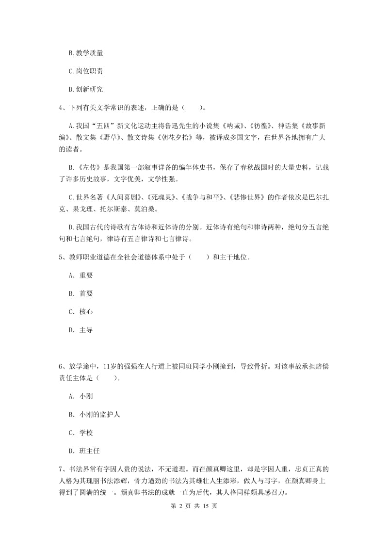 2019年小学教师资格考试《综合素质（小学）》真题练习试题A卷 附答案.doc_第2页