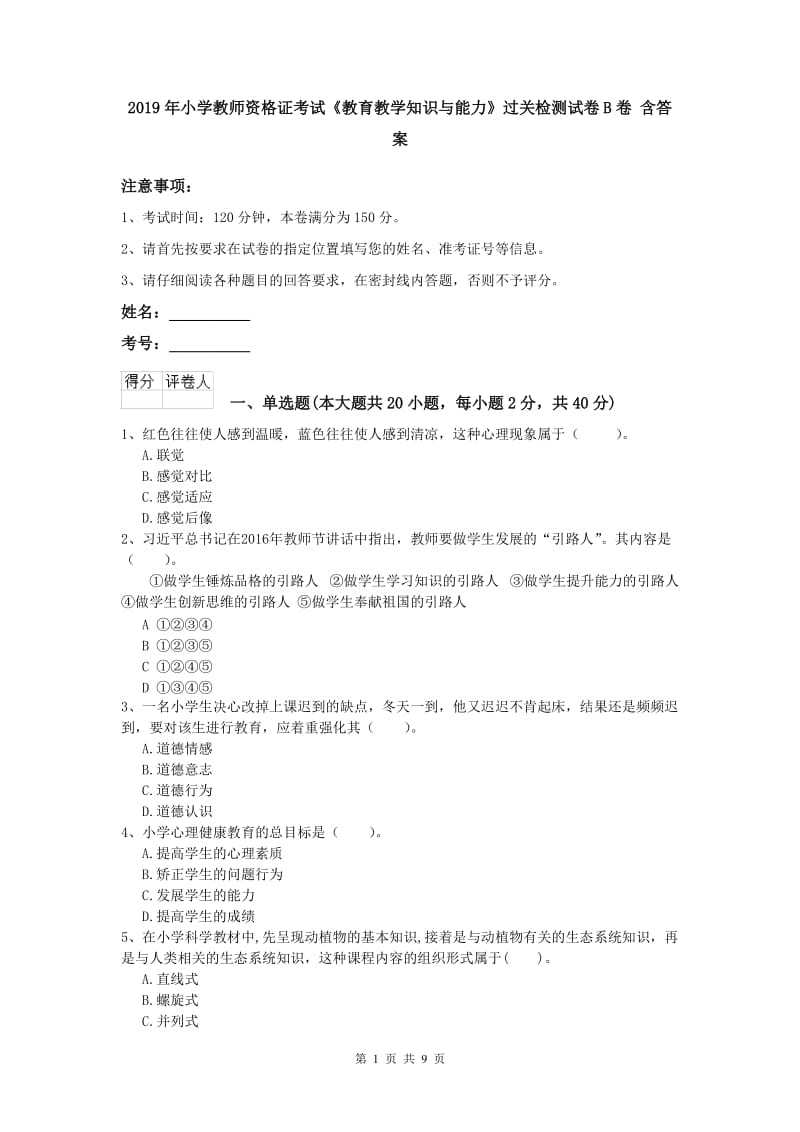 2019年小学教师资格证考试《教育教学知识与能力》过关检测试卷B卷 含答案.doc_第1页