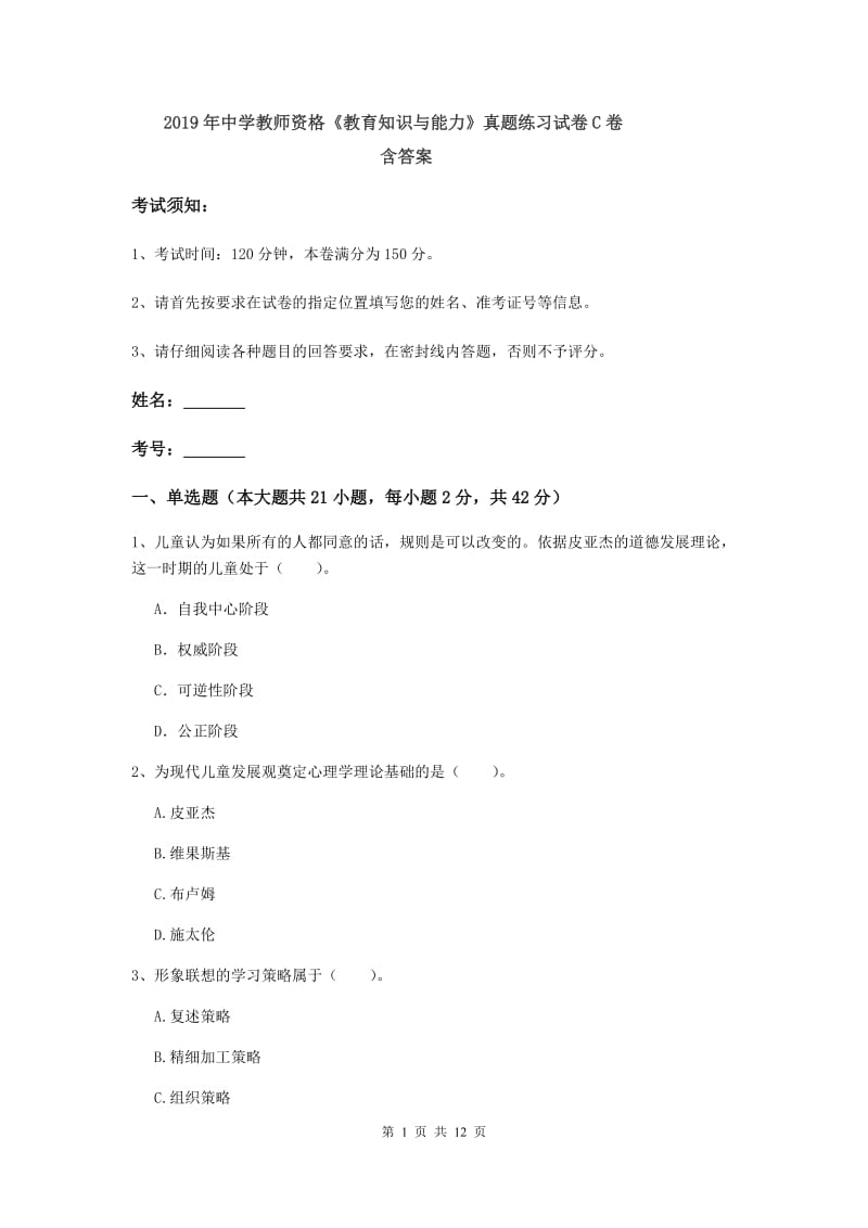 2019年中学教师资格《教育知识与能力》真题练习试卷C卷 含答案.doc_第1页