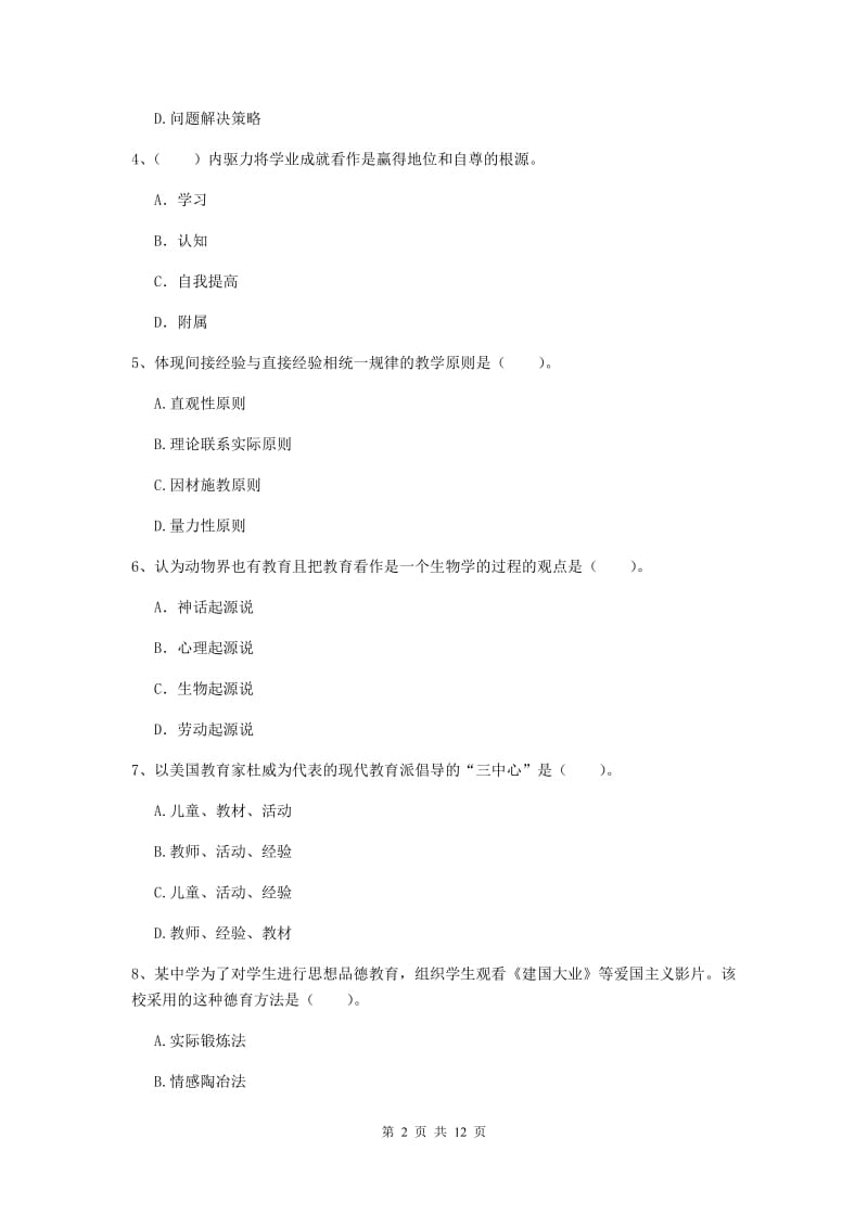 2019年中学教师资格《教育知识与能力》真题练习试卷C卷 含答案.doc_第2页