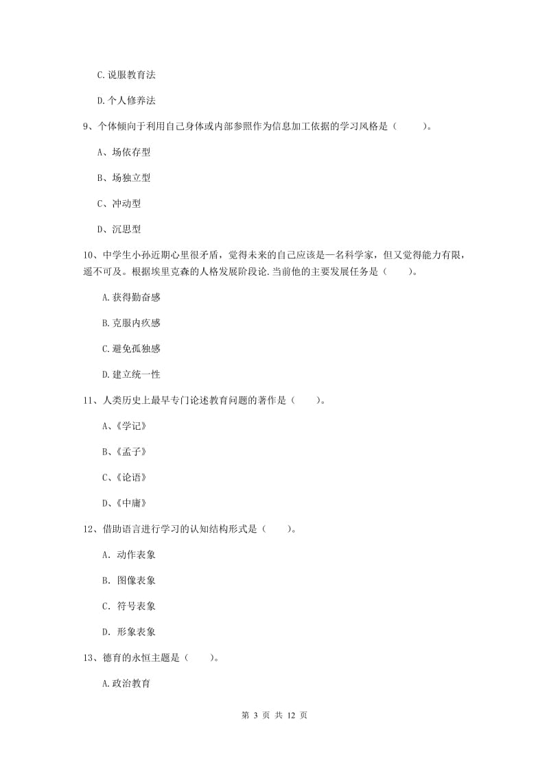 2019年中学教师资格《教育知识与能力》真题练习试卷C卷 含答案.doc_第3页