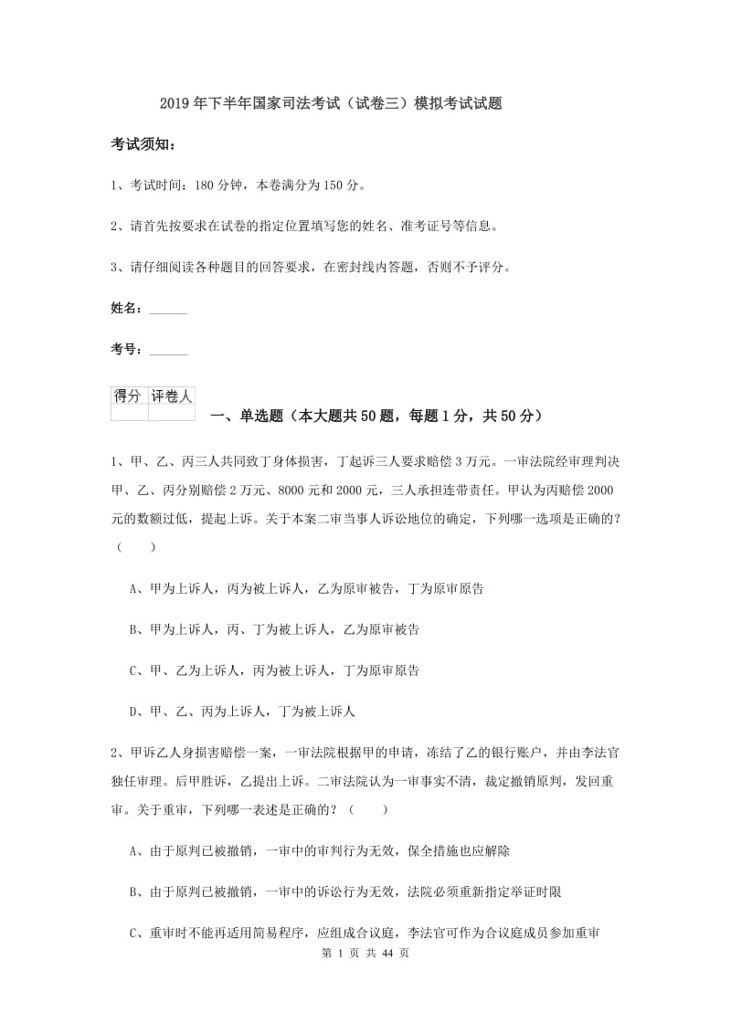 2019年下半年国家司法考试（试卷三）模拟考试试题.doc_第1页