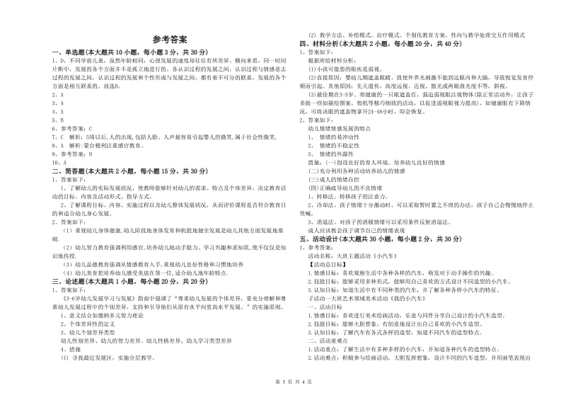 2019年幼儿教师资格证《幼儿保教知识与能力》考前检测试卷.doc_第3页