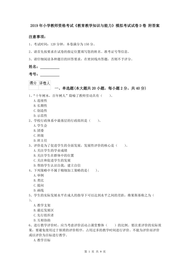 2019年小学教师资格考试《教育教学知识与能力》模拟考试试卷D卷 附答案.doc_第1页