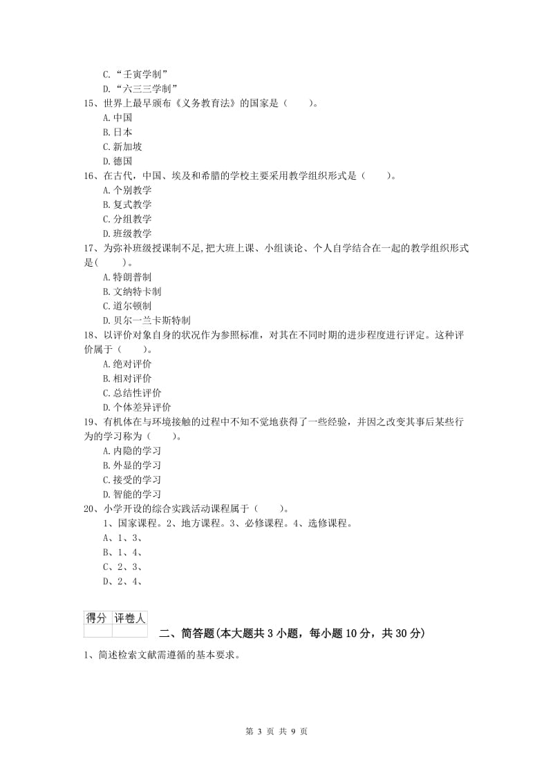 2019年小学教师资格考试《教育教学知识与能力》模拟考试试卷D卷 附答案.doc_第3页