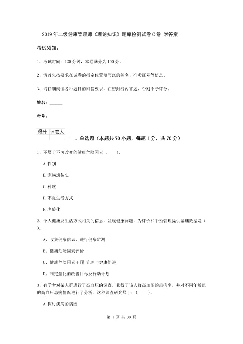 2019年二级健康管理师《理论知识》题库检测试卷C卷 附答案.doc_第1页