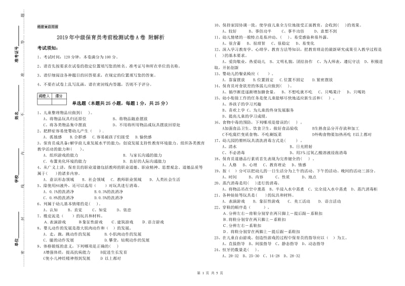 2019年中级保育员考前检测试卷A卷 附解析.doc_第1页