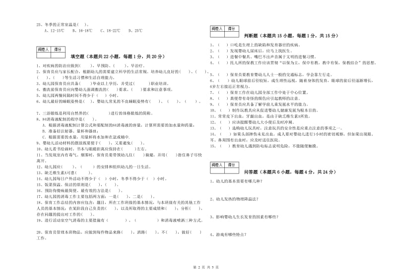 2019年中级保育员考前检测试卷A卷 附解析.doc_第2页