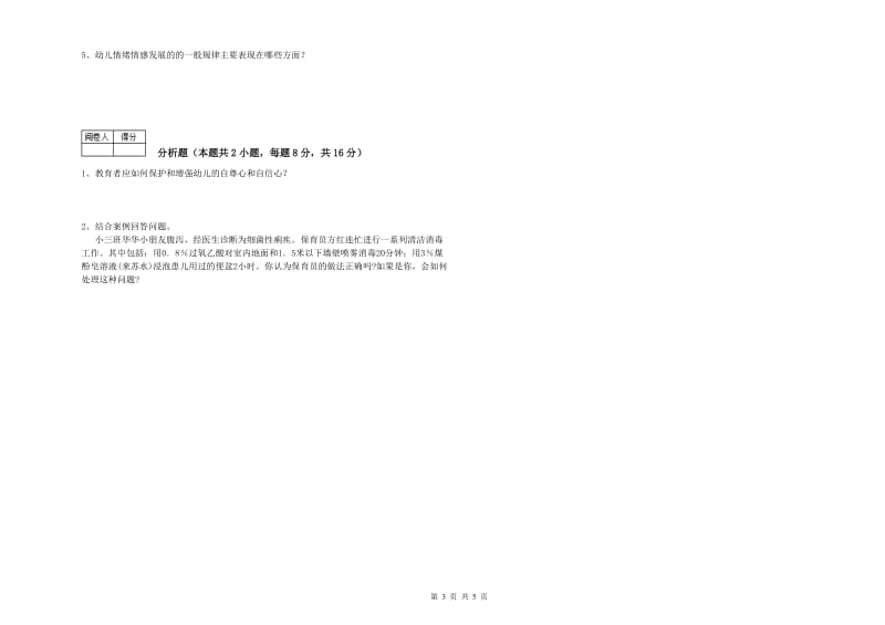 2019年中级保育员考前检测试卷A卷 附解析.doc_第3页