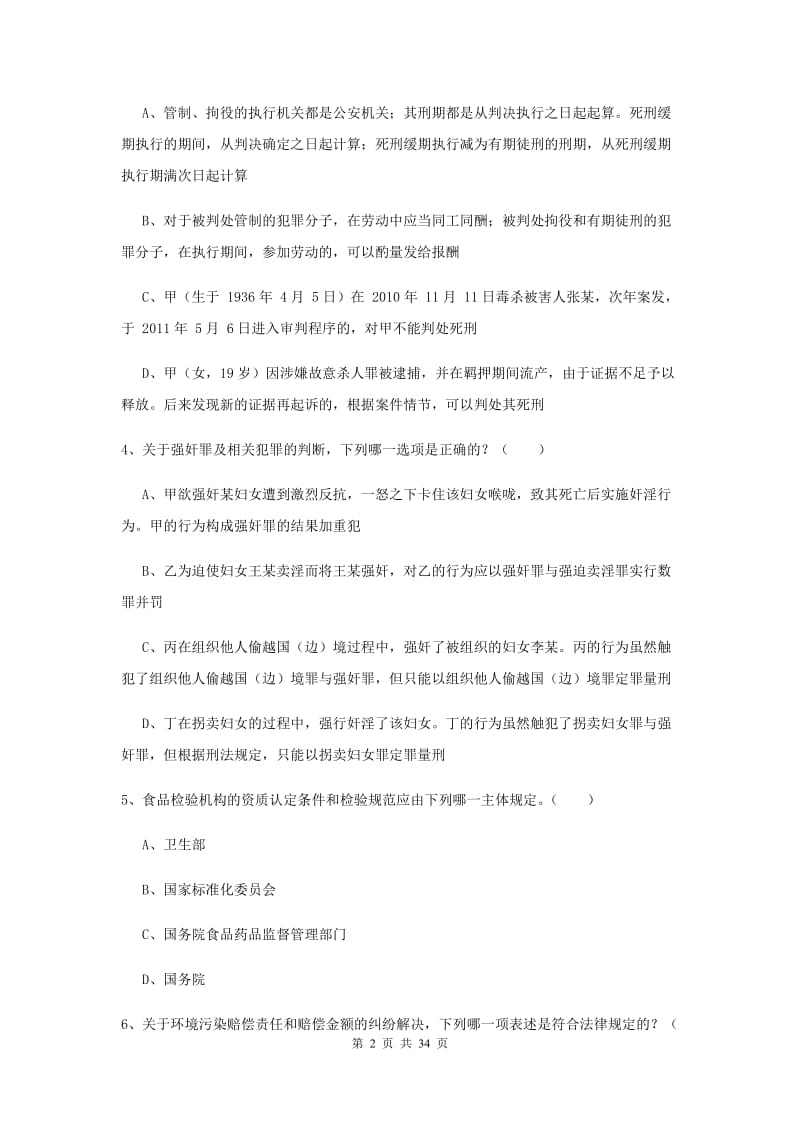 2019年司法考试（试卷一）考前检测试卷A卷 附解析.doc_第2页