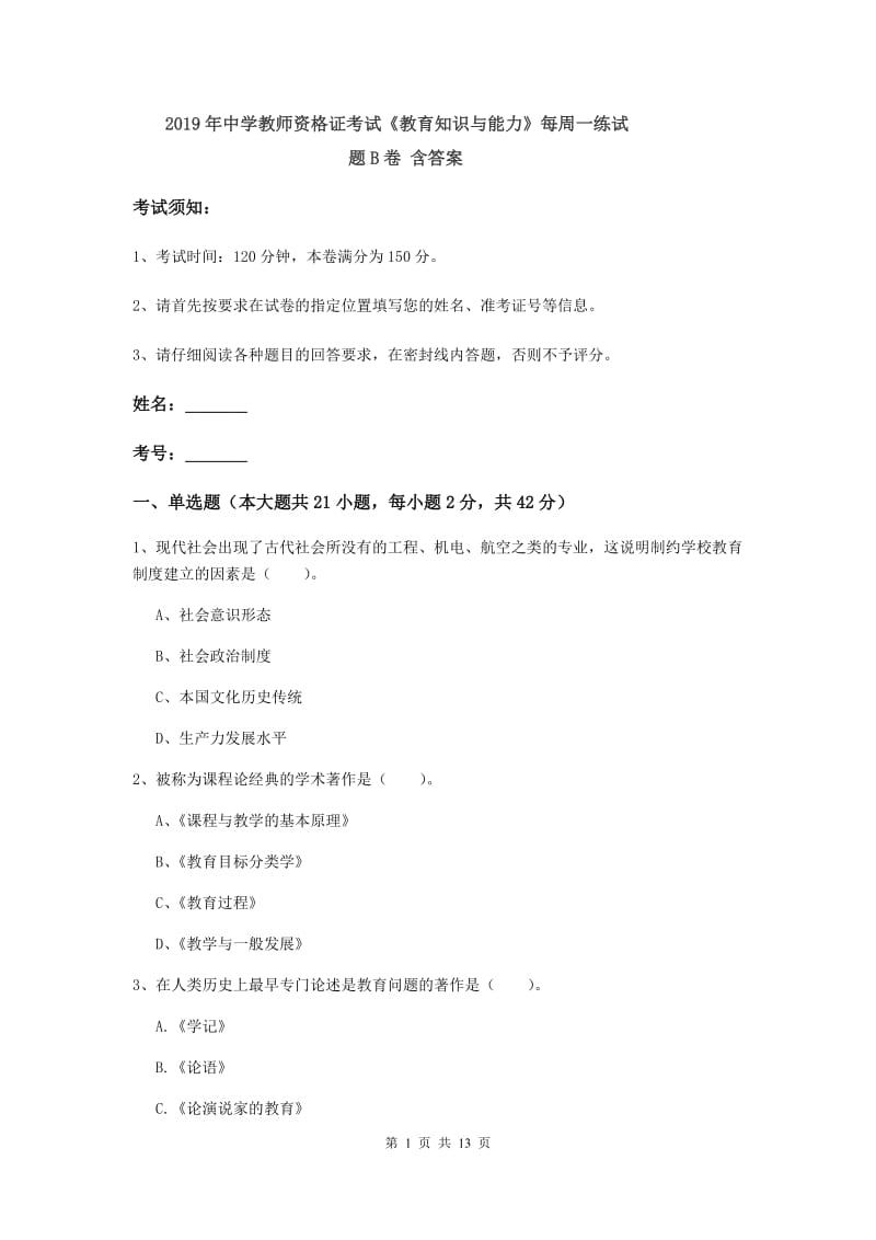 2019年中学教师资格证考试《教育知识与能力》每周一练试题B卷 含答案.doc_第1页