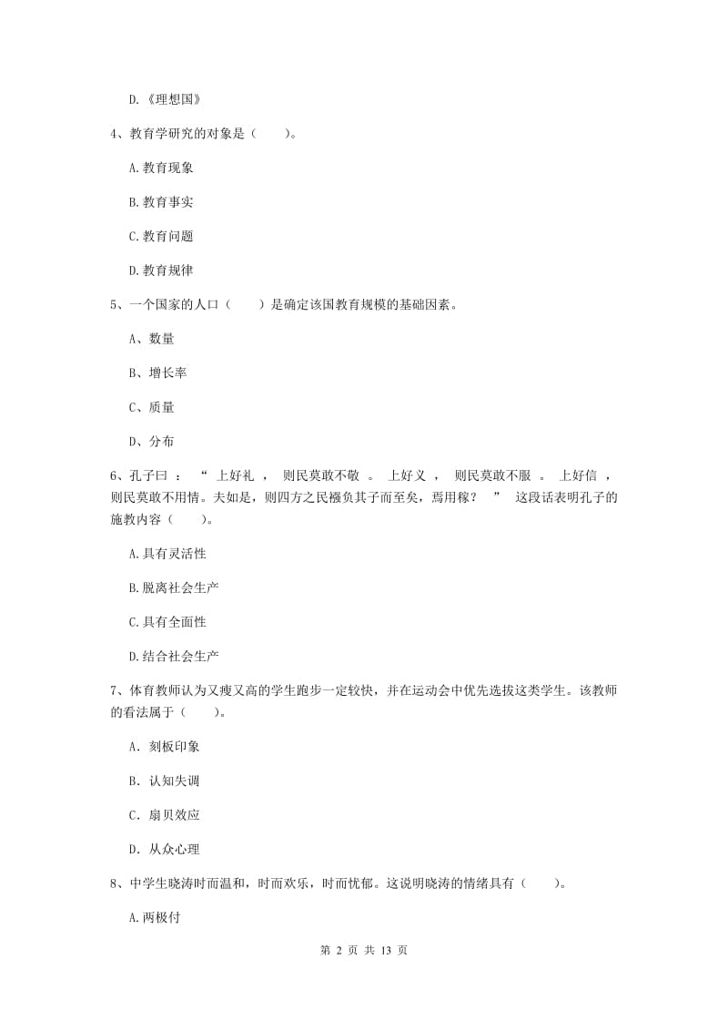 2019年中学教师资格证考试《教育知识与能力》每周一练试题B卷 含答案.doc_第2页