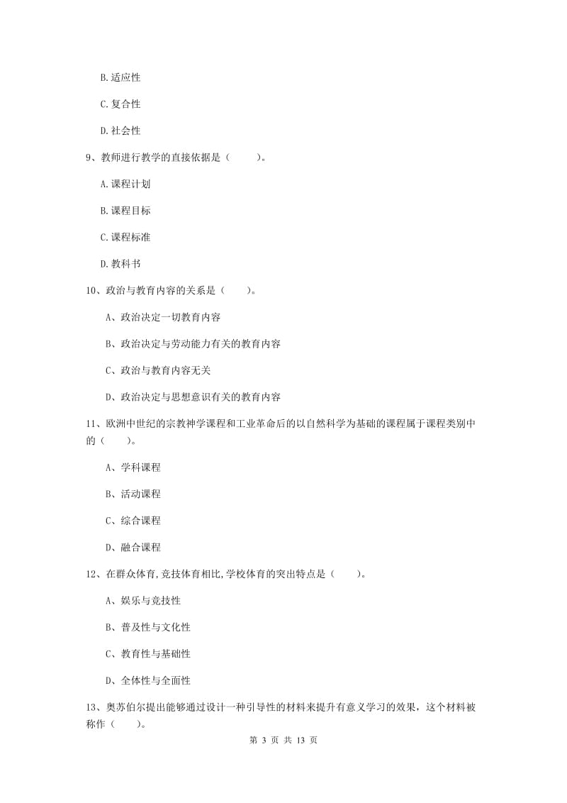 2019年中学教师资格证考试《教育知识与能力》每周一练试题B卷 含答案.doc_第3页