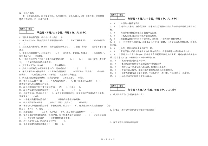 2019年五级(初级)保育员每周一练试题C卷 附解析.doc_第2页