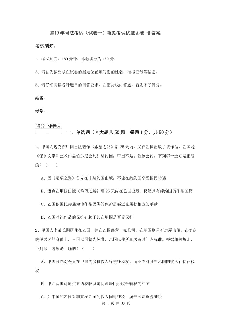 2019年司法考试（试卷一）模拟考试试题A卷 含答案.doc_第1页