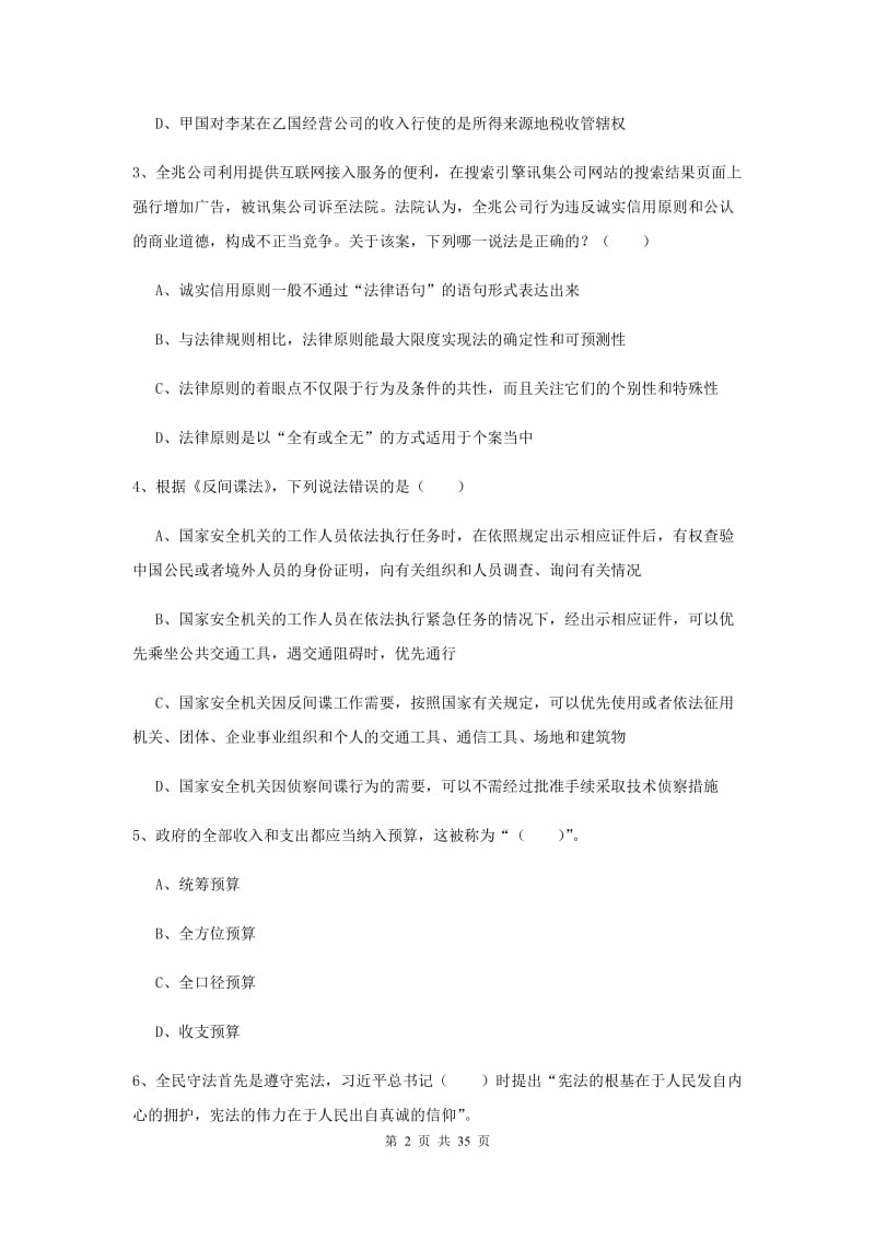 2019年司法考试（试卷一）模拟考试试题A卷 含答案.doc_第2页