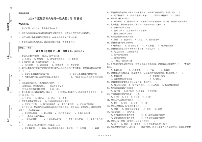 2019年五级保育员每周一练试题D卷 附解析.doc_第1页