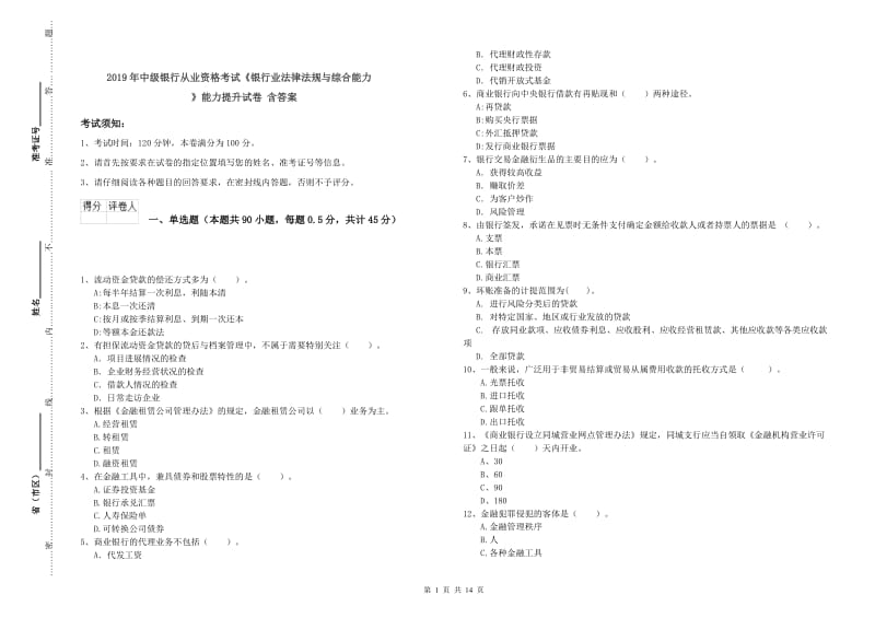 2019年中级银行从业资格考试《银行业法律法规与综合能力》能力提升试卷 含答案.doc_第1页