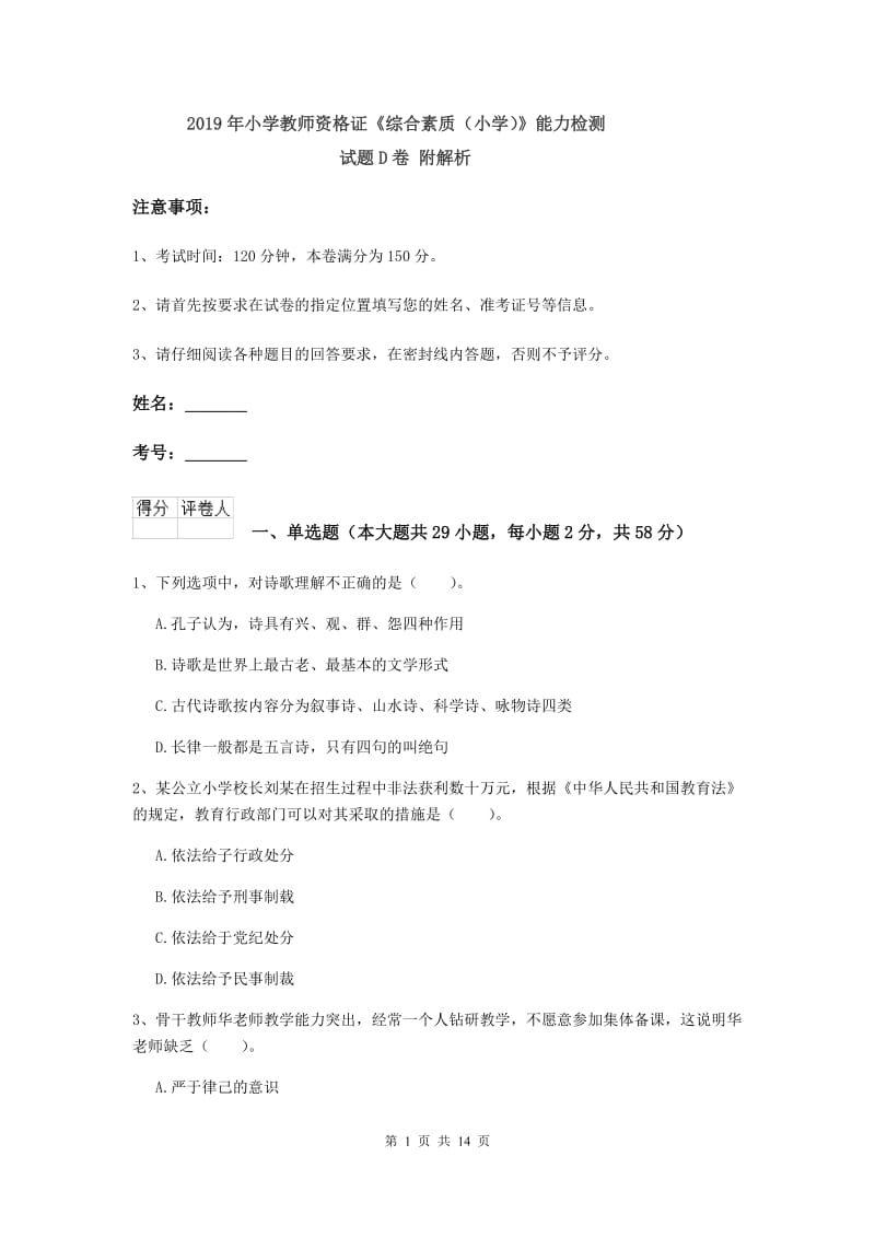 2019年小学教师资格证《综合素质（小学）》能力检测试题D卷 附解析.doc_第1页