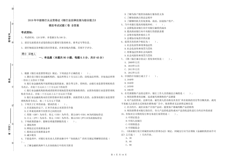 2019年中级银行从业资格证《银行业法律法规与综合能力》模拟考试试题C卷 含答案.doc_第1页