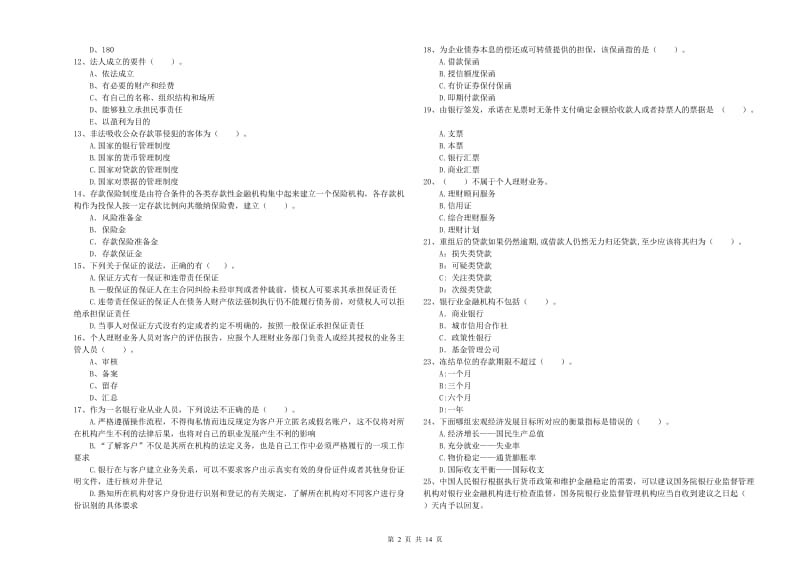 2019年中级银行从业资格证《银行业法律法规与综合能力》模拟考试试题C卷 含答案.doc_第2页