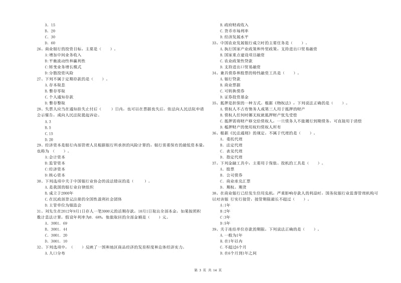 2019年中级银行从业资格证《银行业法律法规与综合能力》模拟考试试题C卷 含答案.doc_第3页