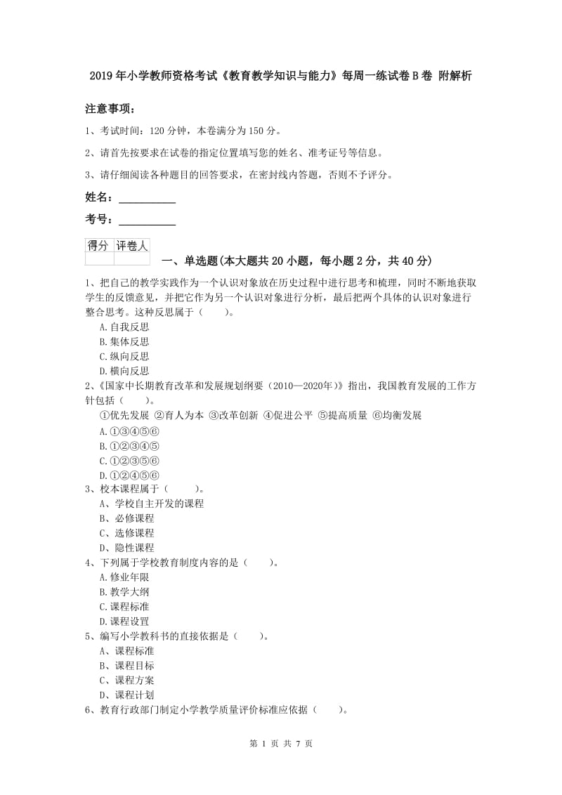 2019年小学教师资格考试《教育教学知识与能力》每周一练试卷B卷 附解析.doc_第1页