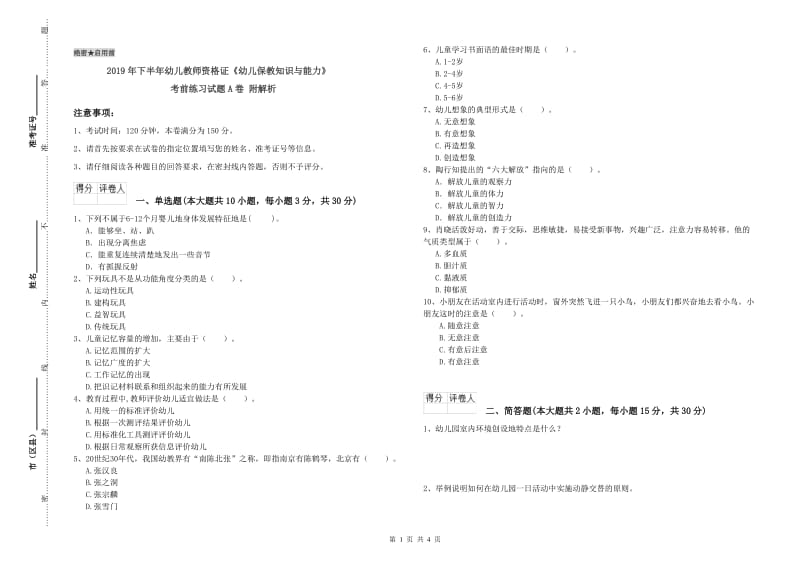 2019年下半年幼儿教师资格证《幼儿保教知识与能力》考前练习试题A卷 附解析.doc_第1页