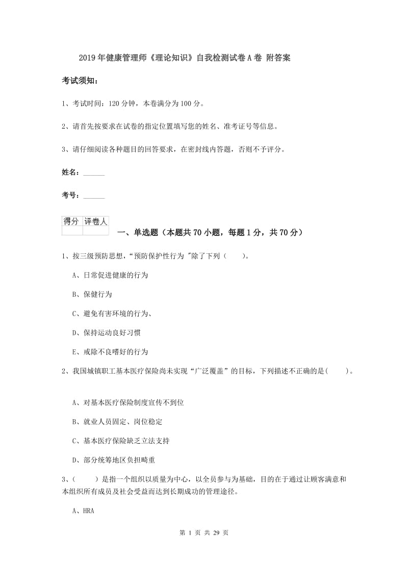 2019年健康管理师《理论知识》自我检测试卷A卷 附答案.doc_第1页