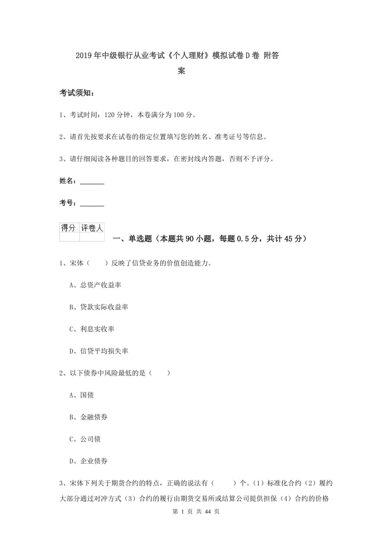 2019年中级银行从业考试《个人理财》模拟试卷D卷 附答案.doc_第1页