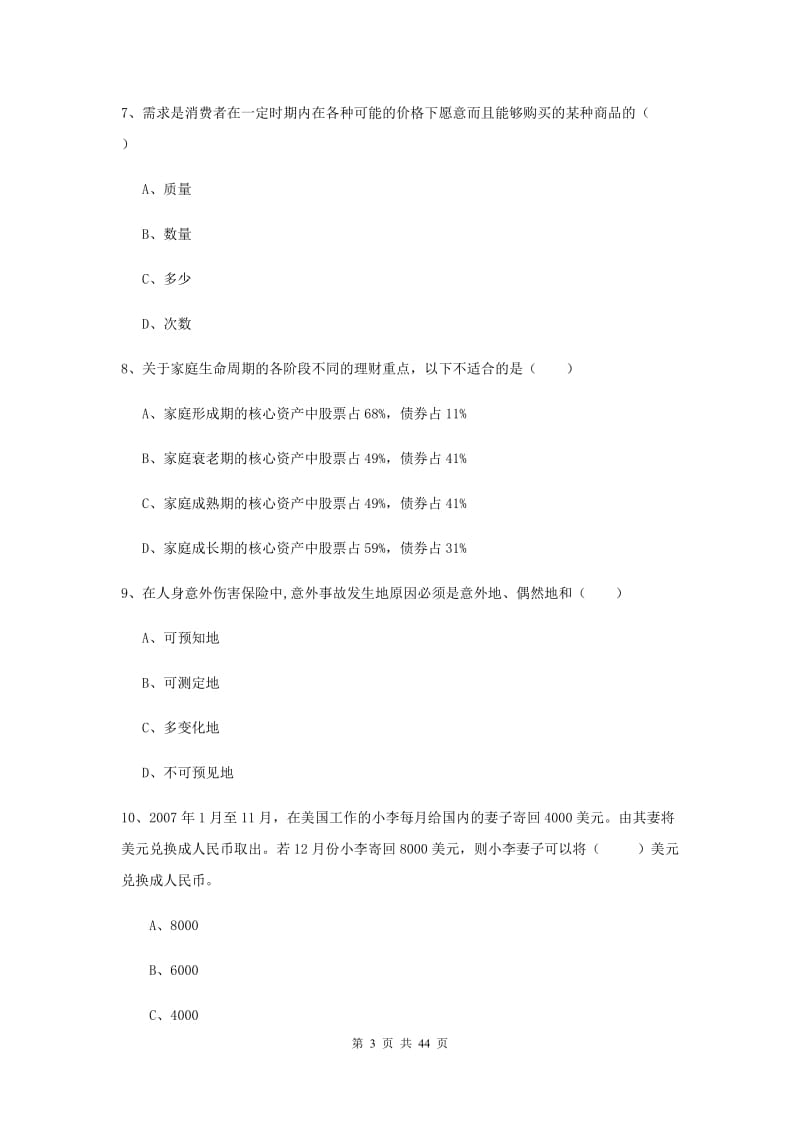 2019年中级银行从业考试《个人理财》模拟试卷D卷 附答案.doc_第3页