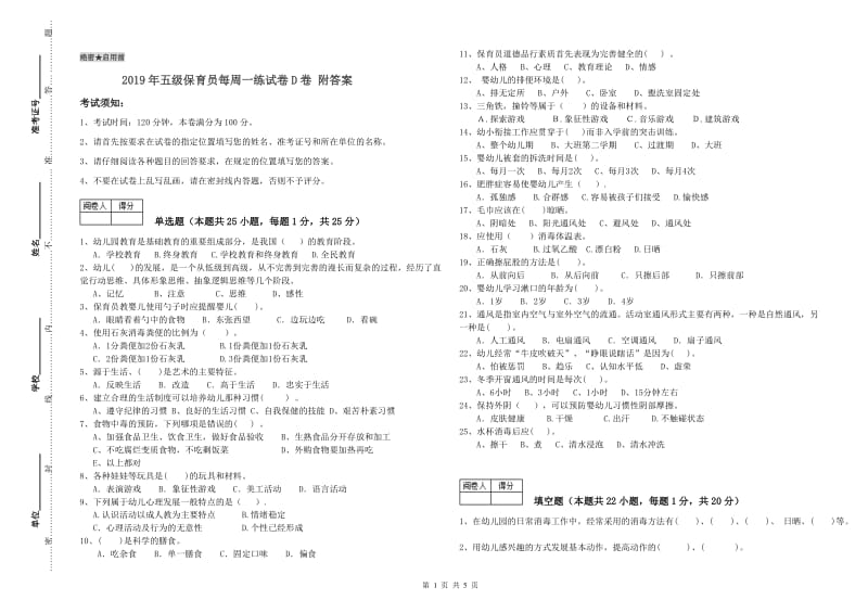 2019年五级保育员每周一练试卷D卷 附答案.doc_第1页