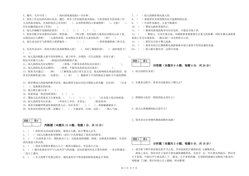 2019年初级保育员模拟考试试题D卷 含答案.doc_第2页