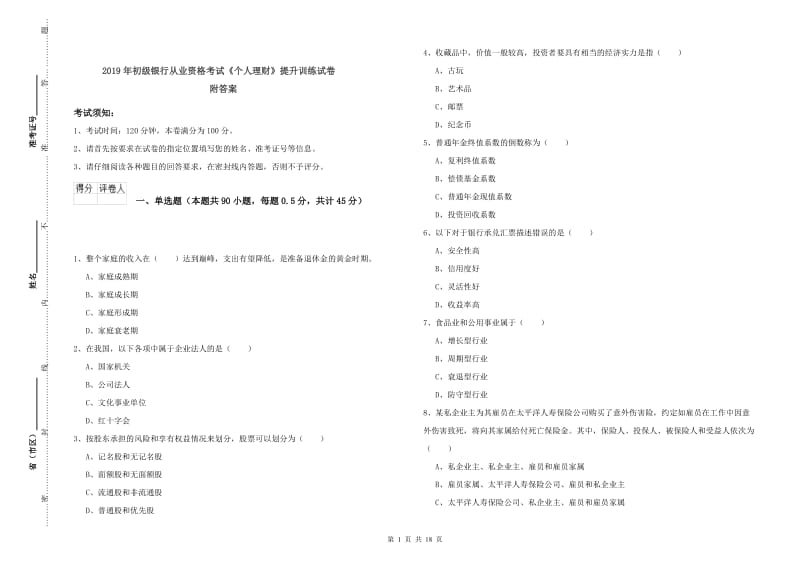 2019年初级银行从业资格考试《个人理财》提升训练试卷 附答案.doc_第1页