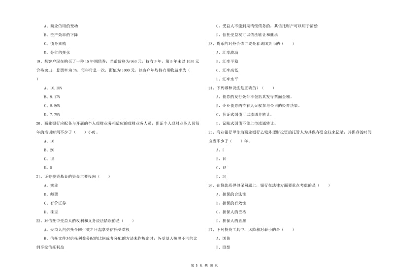 2019年初级银行从业资格考试《个人理财》提升训练试卷 附答案.doc_第3页