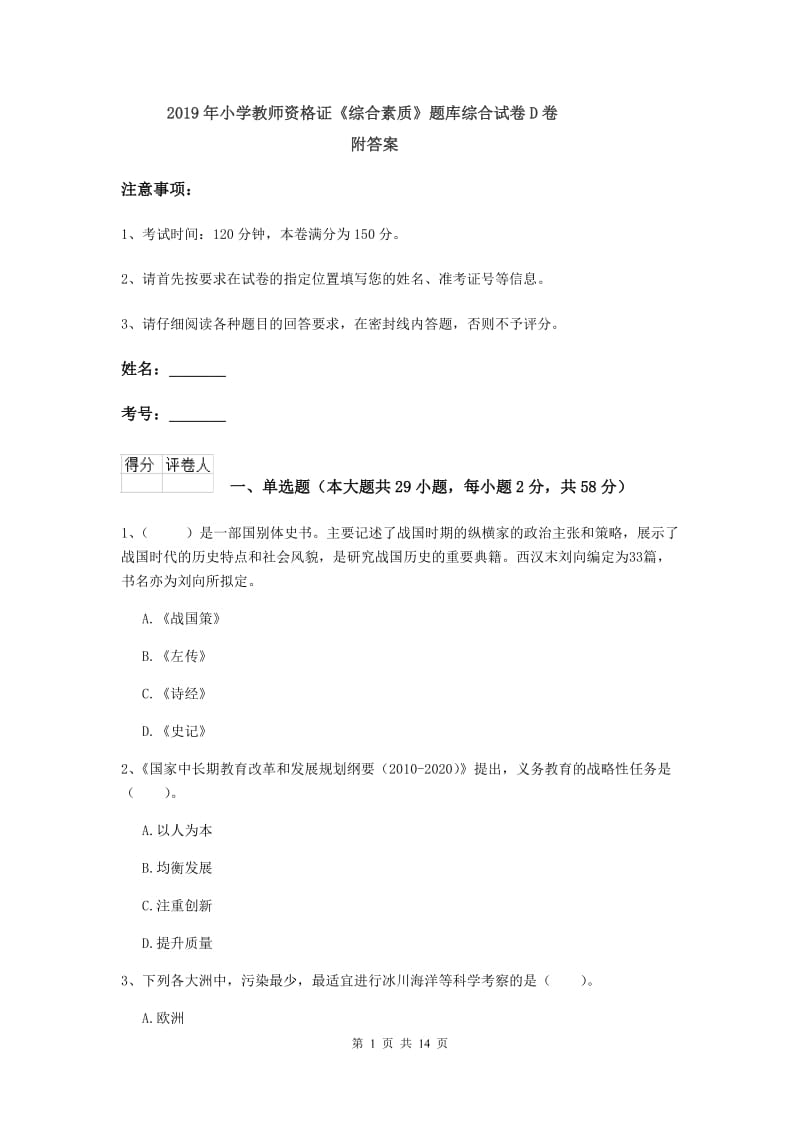 2019年小学教师资格证《综合素质》题库综合试卷D卷 附答案.doc_第1页