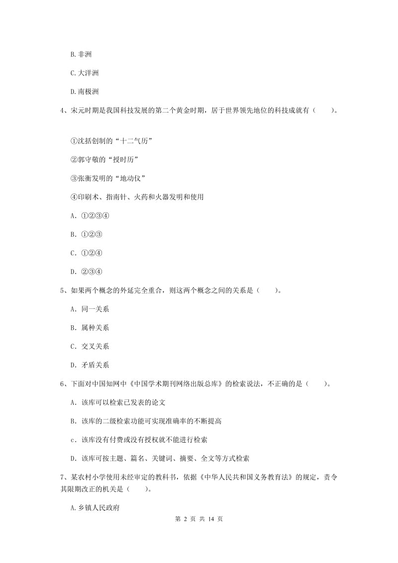 2019年小学教师资格证《综合素质》题库综合试卷D卷 附答案.doc_第2页