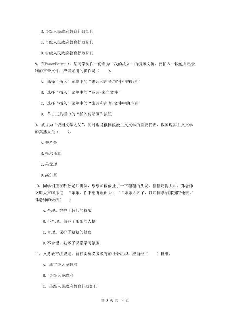 2019年小学教师资格证《综合素质》题库综合试卷D卷 附答案.doc_第3页