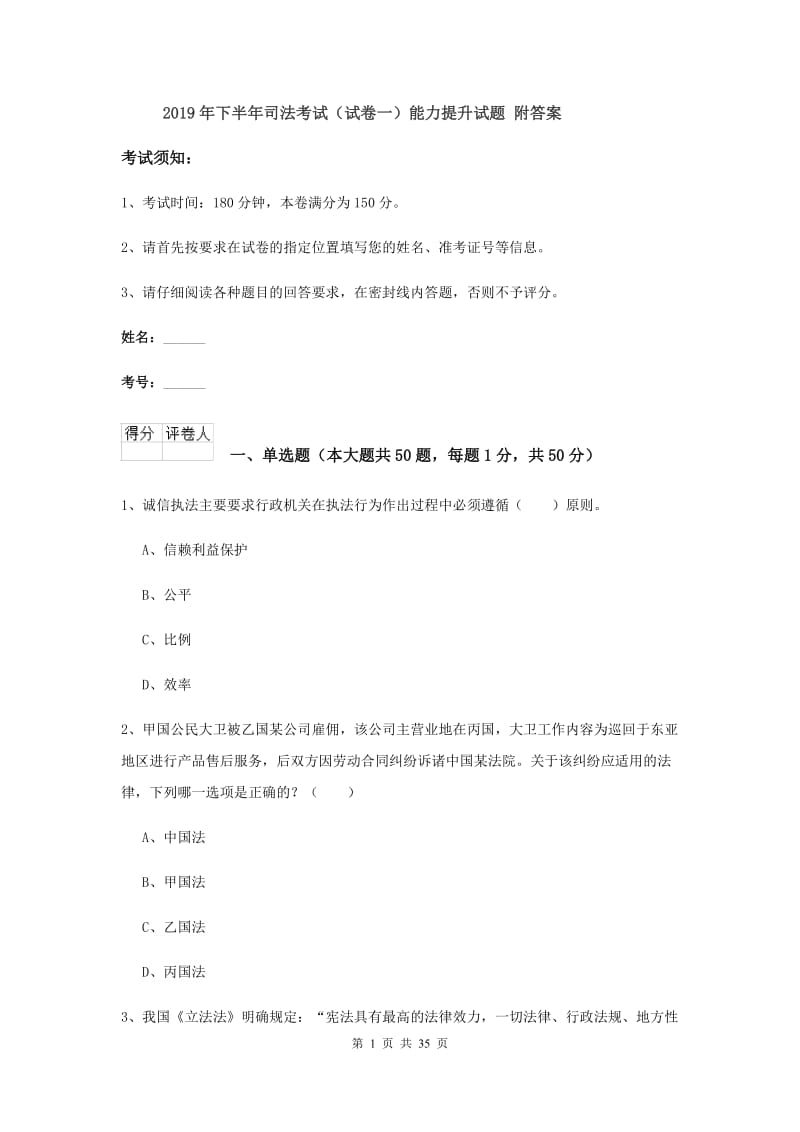 2019年下半年司法考试（试卷一）能力提升试题 附答案.doc_第1页