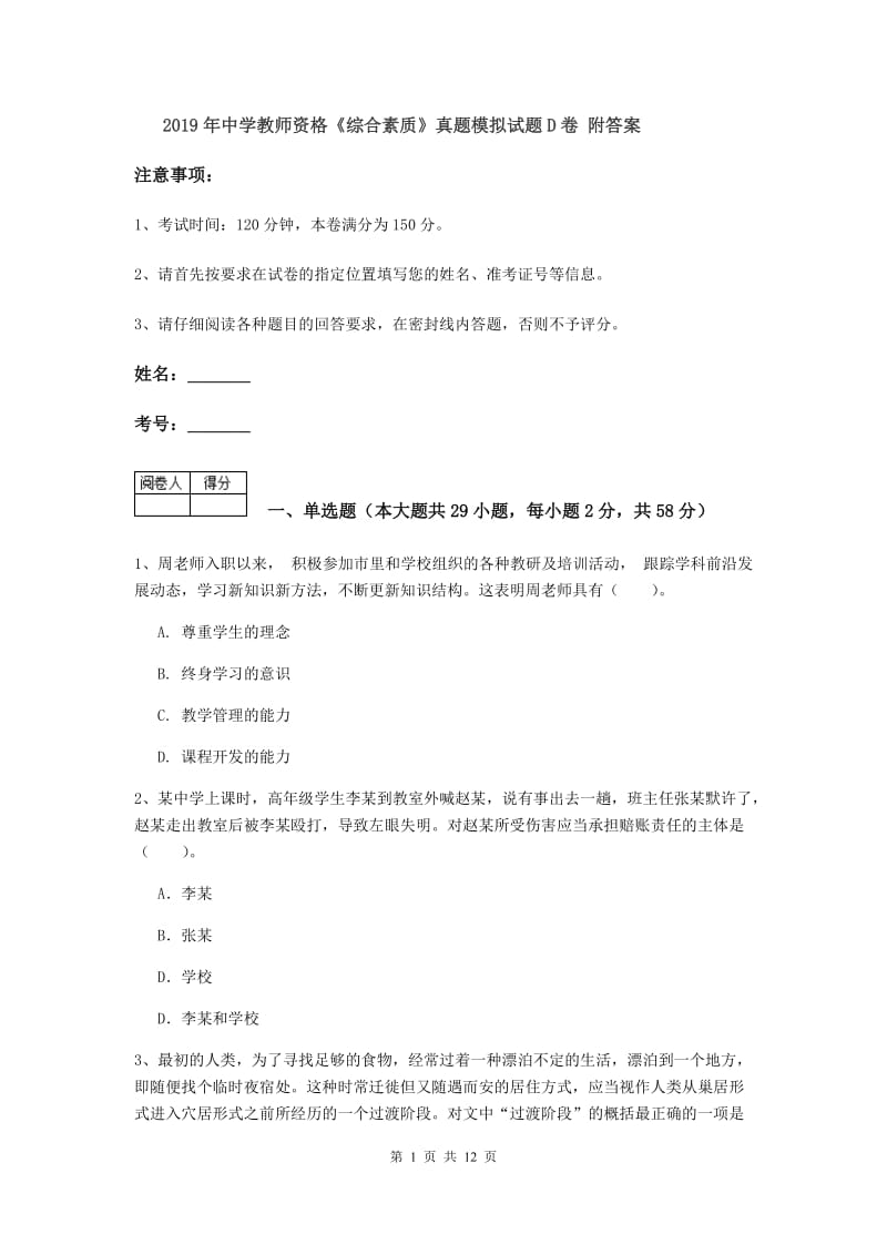 2019年中学教师资格《综合素质》真题模拟试题D卷 附答案.doc_第1页