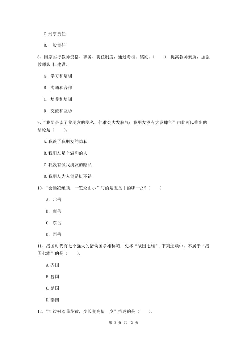 2019年中学教师资格《综合素质》真题模拟试题D卷 附答案.doc_第3页