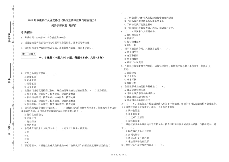 2019年中级银行从业资格证《银行业法律法规与综合能力》提升训练试卷 附解析.doc_第1页