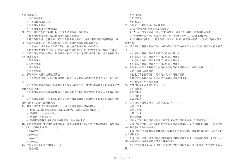 2019年中级银行从业资格证《银行业法律法规与综合能力》提升训练试卷 附解析.doc_第3页