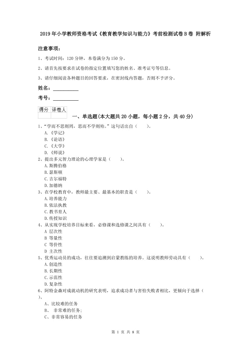 2019年小学教师资格考试《教育教学知识与能力》考前检测试卷B卷 附解析.doc_第1页